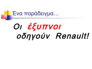 Ένα παράδειγμα…

Οι έξυπνοι
 οδηγούν Renault!
 