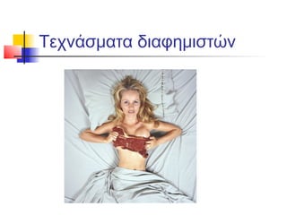 Τεχνάσματα διαφημιστών
 