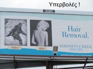 Υπερβολές !
 