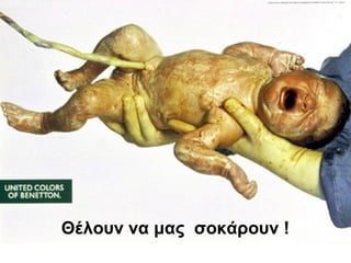 Θέλουν να μας σοκάρουν !
 