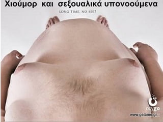 Χιούμορ και σεξουαλικά υπονοούμενα
 