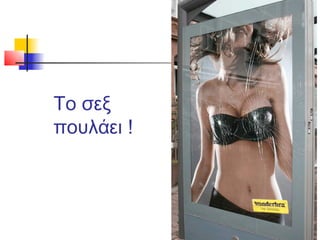 Το σεξ
πουλάει !
 