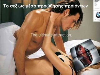 Το σεξ ως μέσο προώθησης προιόντων
 