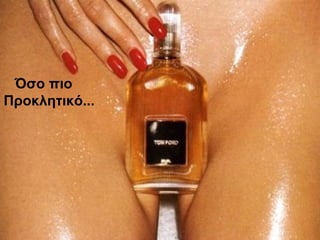 Όσο πιο
Προκλητικό...
 