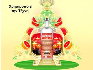 Χρησιμοποιεί
 την Τέχνη
 