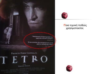 Ποια τεχνική πειθούς
 χρησιμοποιείται;
 