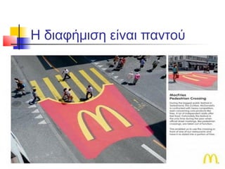 Η διαφήμιση είναι παντού
 