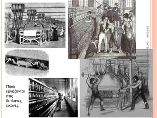 Ποιοι
εργάζονται
στις
διπλανές
εικόνες;
28/9/2016ΦΑΤΣΗΑΘΑΝΑΣΙΑΦΙΛΟΛΟΓΟΣ
12
 