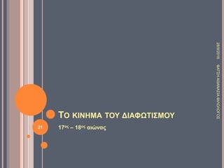 ΤΟ ΚΙΝΗΜΑ ΤΟΥ ΔΙΑΦΩΤΙΣΜΟΥ
17ος – 18ος αιώνας
28/9/2016ΦΑΤΣΗΑΘΑΝΑΣΙΑΦΙΛΟΛΟΓΟΣ
21
 