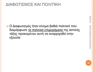 ΔΙΑΦΩΤΙΣΜΟΣ ΚΑΙ ΠΟΛΙΤΙΚΗ
 Ο Διαφωτισμός ήταν κίνημα βαθιά πολιτικό που
διαμόρφωσε τα πολιτικά επιχειρήματα της αστικής
τάξης προκειμένου αυτή να αναρριχηθεί στην
εξουσία
28/9/2016ΦΑΤΣΗΑΘΑΝΑΣΙΑΦΙΛΟΛΟΓΟΣ
24
 