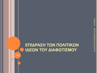 ΕΠΙΔΡΑΣΗ ΤΩΝ ΠΟΛΙΤΙΚΩΝ
ΙΔΕΩΝ ΤΟΥ ΔΙΑΦΩΤΙΣΜΟΥ
28/9/2016ΦΑΤΣΗΑΘΑΝΑΣΙΑΦΙΛΟΛΟΓΟΣ
30
 