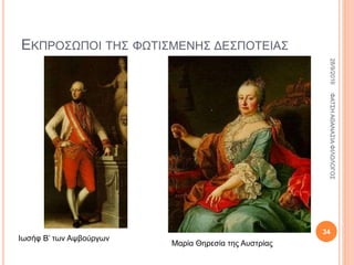 ΕΚΠΡΟΣΩΠΟΙ ΤΗΣ ΦΩΤΙΣΜΕΝΗΣ ΔΕΣΠΟΤΕΙΑΣ
Ιωσήφ Β’ των Αψβούργων
Μαρία Θηρεσία της Αυστρίας
28/9/2016ΦΑΤΣΗΑΘΑΝΑΣΙΑΦΙΛΟΛΟΓΟΣ
34
 