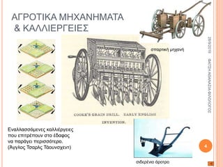 ΑΓΡΟΤΙΚΑ ΜΗΧΑΝΗΜΑΤΑ
& ΚΑΛΛΙΕΡΓΕΙΕΣ
σπαρτική μηχανή
σιδερένιο άροτρο
Εναλλασσόμενες καλλιέργειες
που επιτρέπουν στο έδαφος
να παράγει περισσότερο.
(Άγγλος Τσαρλς Τάουνσχεντ)
28/9/2016ΦΑΤΣΗΑΘΑΝΑΣΙΑΦΙΛΟΛΟΓΟΣ
4
 