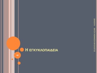 Η ΕΓΚΥΚΛΟΠΑΙΔΕΙΑ
28/9/2016ΦΑΤΣΗΑΘΑΝΑΣΙΑΦΙΛΟΛΟΓΟΣ
42
 