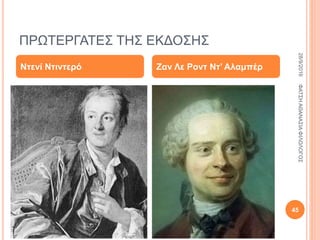ΠΡΩΤΕΡΓΑΤΕΣ ΤΗΣ ΕΚΔΟΣΗΣ
Ντενί Ντιντερό Ζαν Λε Ροντ Ντ’ Αλαμπέρ
28/9/2016ΦΑΤΣΗΑΘΑΝΑΣΙΑΦΙΛΟΛΟΓΟΣ
45
 