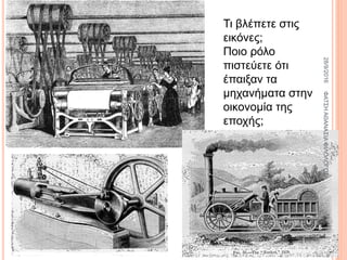 Τι βλέπετε στις
εικόνες;
Ποιο ρόλο
πιστεύετε ότι
έπαιξαν τα
μηχανήματα στην
οικονομία της
εποχής;
28/9/2016ΦΑΤΣΗΑΘΑΝΑΣΙΑΦΙΛΟΛΟΓΟΣ
5
 