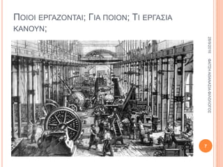 ΠΟΙΟΙ ΕΡΓΑΖΟΝΤΑΙ; ΓΙΑ ΠΟΙΟΝ; ΤΙ ΕΡΓΑΣΙΑ
ΚΑΝΟΥΝ;
28/9/2016ΦΑΤΣΗΑΘΑΝΑΣΙΑΦΙΛΟΛΟΓΟΣ
7
 