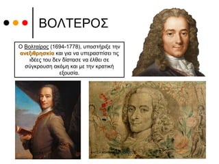 ΒΟΛΤΕΡΟΣ
Ο Βολταίρος (1694-1778), υποστήριξε την
ανεξιθρησκία και για να υπερασπίσει τις
ιδέες του δεν δίστασε να έλθει σε
σύγκρουση ακόμη και με την κρατική
εξουσία.
ΦΑΤΣΗ ΑΘΑΝΑΣΙΑ ΦΙΛΟΛΟΓΟΣ
11
 