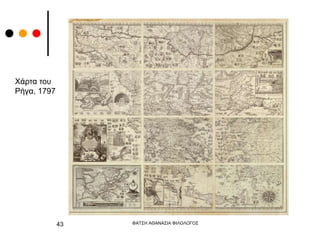 ΦΑΤΣΗ ΑΘΑΝΑΣΙΑ ΦΙΛΟΛΟΓΟΣ
43
Χάρτα του
Ρήγα, 1797
 