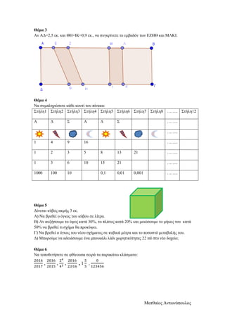 Ματθαίος Αντωνόπουλος
Θέμα 3
Αν ΑΔ=2,5 εκ. και ΘΗ=ΙΚ=0,9 εκ., να συγκρίνετε το εμβαδόν των ΕΖΗΘ και ΜΛΚΙ.
Θέμα 4
Να συμπλη...