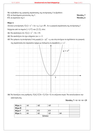 Διαγώνισμα Β Λυκείου - 1ο ΓΕΛ Ν. Ψυχικού | PDF