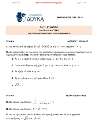 1
ΣΧΟΛΙΚΟ ΕΤΟΣ 2018 - 2019
ΤΑΞΗ: Α΄ ΛΥΚΕΙΟΥ
ΜΑΘΗΜΑ: ΑΛΓΕΒΡΑ
ΔΙΑΓΩΝΙΣΜΑ ΕΞΟΙΚΕΙΩΣΗΣ ΠΕΡΙΟΔΟΥ ΙΑΝΟΥΑΡΙΟΥ
ΘΕΜΑ Α ΜΟΝΑΔΕΣ: 15+...