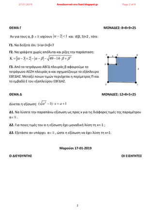 2
ΘΕΜΑ Γ ΜΟΝΑΔΕΣ: 8+8+9=25
Αν για τους α, β  ισχύουν 2 1   και d(β, 5)<2 , τότε:
Γ1. Να δείξετε ότι: 1<α<3<β<7
Γ2. Να ...
