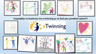 Ζωγραφίζω το λογότυπο του e-twinning με το δικό μου μοναδικό τρόπο!!!
 