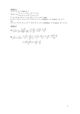 ΘΕΜΑ 3ο
Α = |π – 1| = π – 1, αφού π > 1.
 y − 1, y − 1 ≥ 0  y − 1, y ≥ 1
.
B =| y − 1|= 
=
−(y − 1), y − 1 < 0 − y + 1, y < 1
Γ = |x – 2| + |x – 9| = x – 2 – (x – 9) = x – 2 – x + 9 = 7, αφού
• 3<x<7
3–2<x–2<7–2
1 < x – 2 < 5, δηλαδή x – 2 > 0, άρα |x – 2| = x – 2
και
• 3<x<7
3–9<x–9<7–9
−6 < x – 9 < −2, δηλαδή x – 9 < 0, άρα |x – 9| = −x + 9.
ΘΕΜΑ 4ο
α)

β)

1
3− 3
3− 3
3− 3 3− 3
=
=
=
=
.
2
9−3
6
3+ 3
3+ 3 3− 3
32 − 3

(

1
3 −3

+

)(

1
3 +1

)

(

)

=

3− 3
3 −1 3 − 3
3 −1 3 − 3 3 ⋅ 3 −1
+ 2
=
+
=
+
6
6
2
6
3⋅ 2
3 −1

=

3− 3 +3 3 −3 2 3
3
=
=
.
6
6
3

4

 
