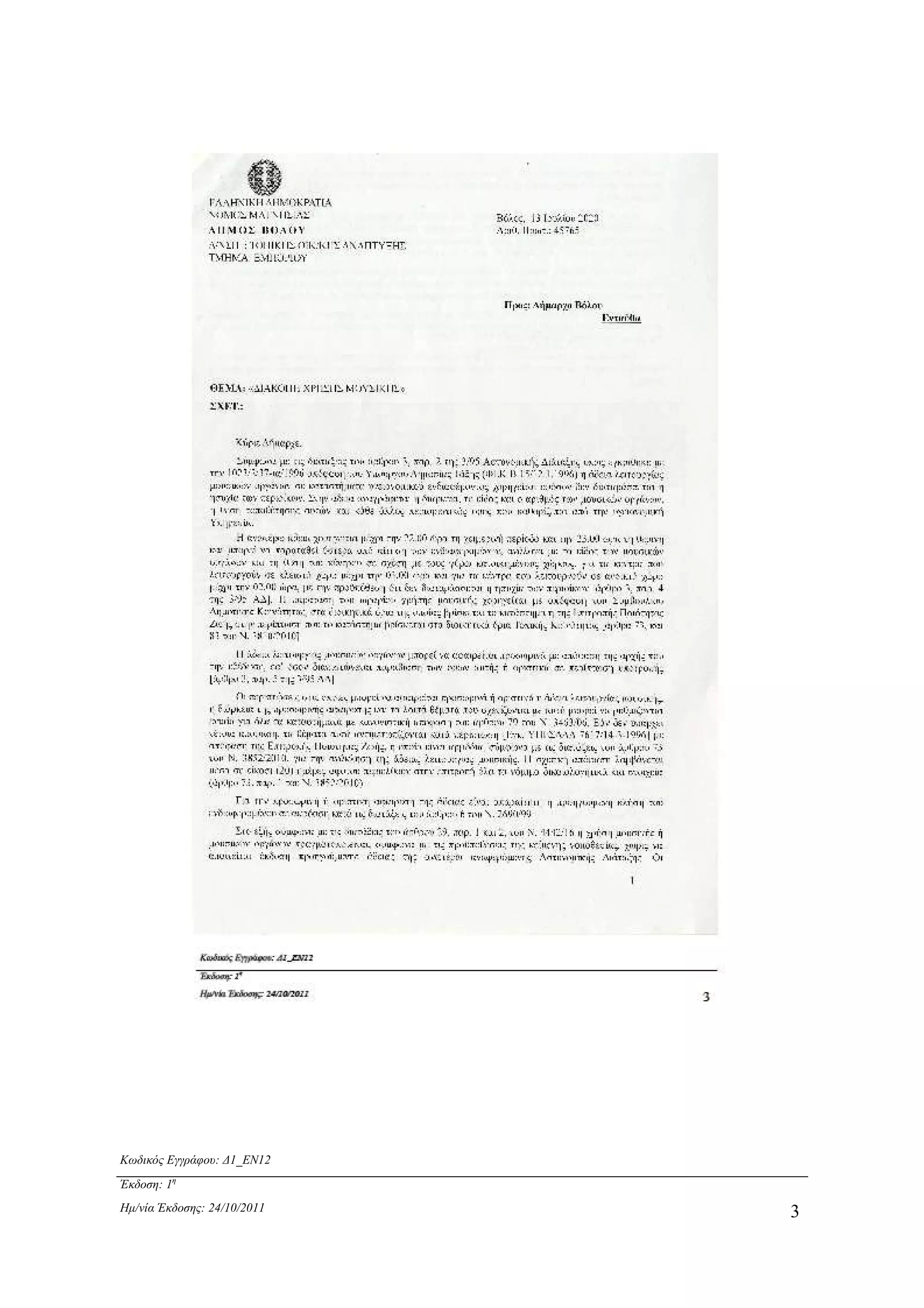 Κωδικός Εγγράφου: ∆1_EN12
Έκδοση: 1η
Ηµ/νία Έκδοσης: 24/10/2011 3
ΑΔΑ: 6ΥΡ1Ω96-33Ω
 