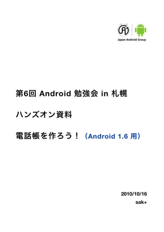 6   Android      in




              Android 1.6




                       2010/10/16
                            sak+
 
