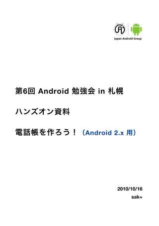 6   Android      in




              Android 2.x




                       2010/10/16
                            sak+
 