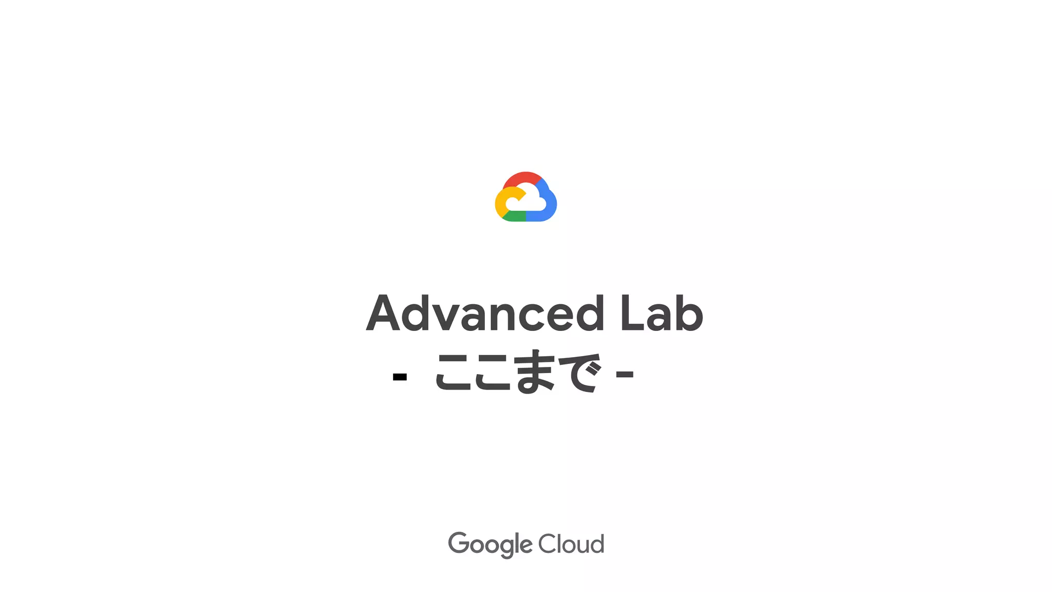 Advanced Lab
- ここまで -
 