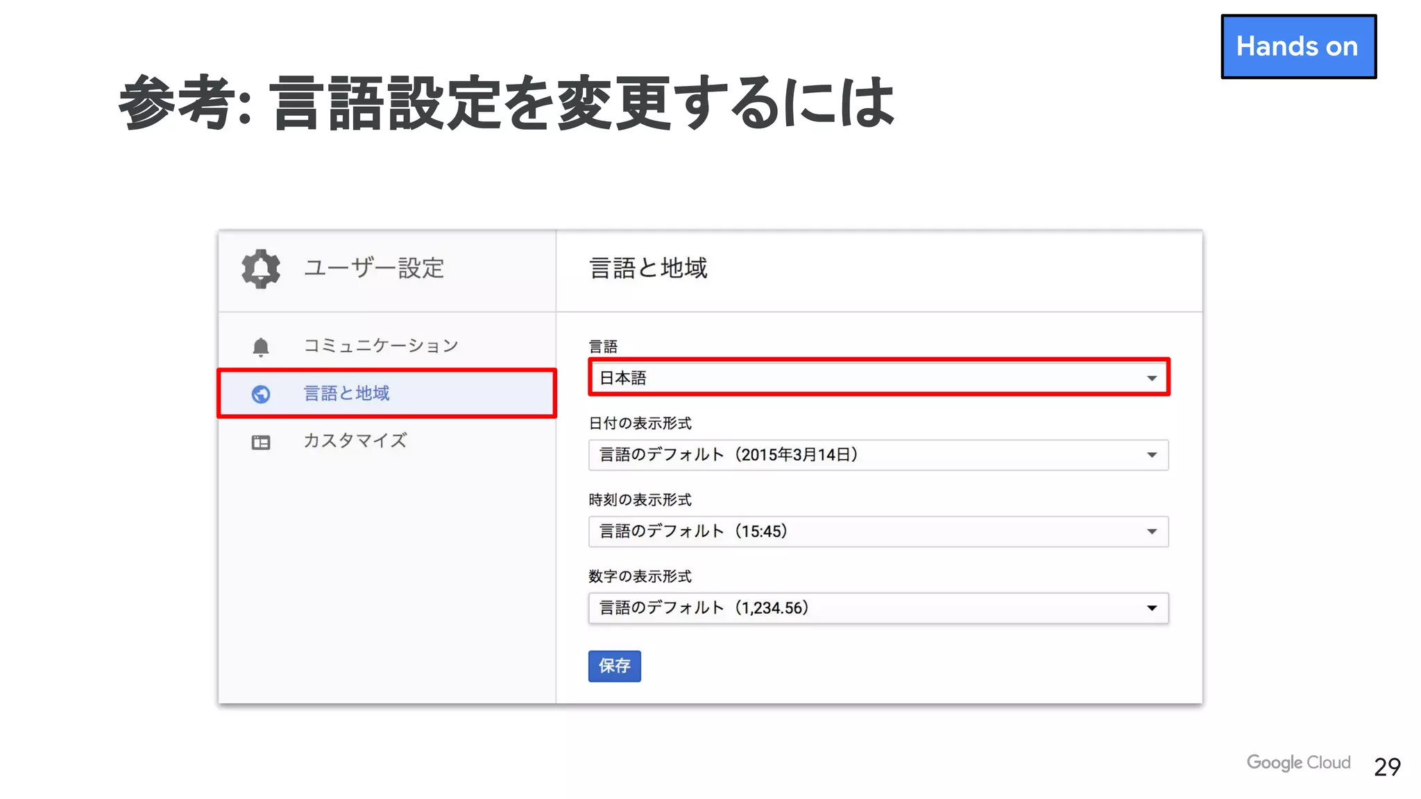参考: 言語設定を変更するには
29
Hands on
 