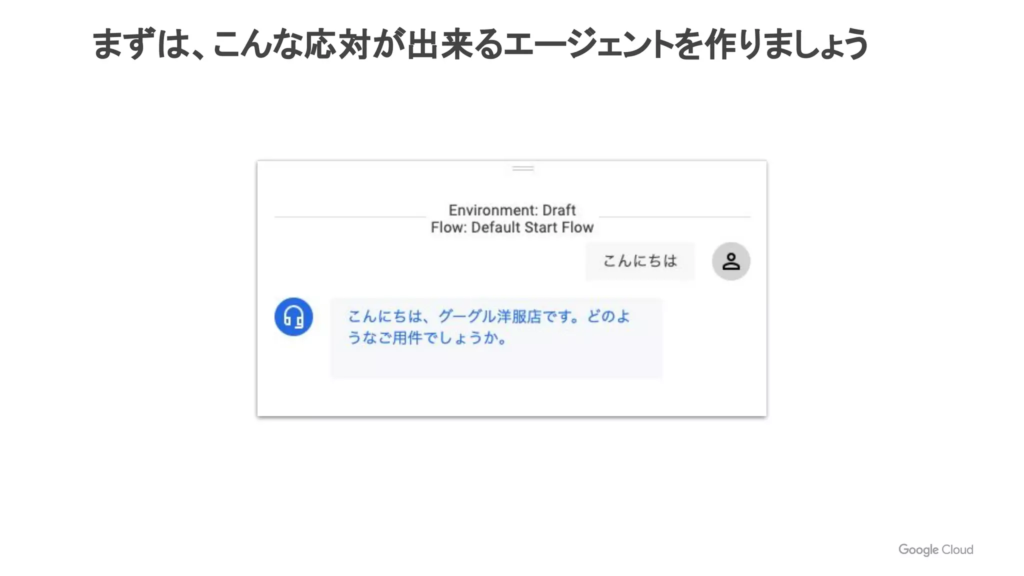 まずは、こんな応対が出来るエージェントを作りましょう
 