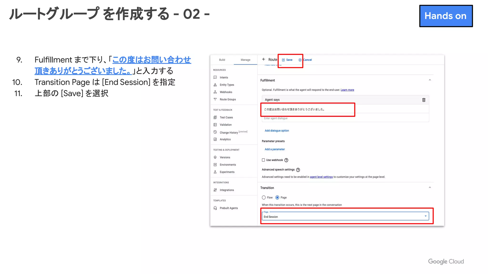 ルートグループ を作成する - 02 -
9. Fulfillment まで下り、「この度はお問い合わせ
頂きありがとうございました。」と入力する
10. Transition Page は [End Session] を指定
11. 上部の [Save] を選択
Hands on
 