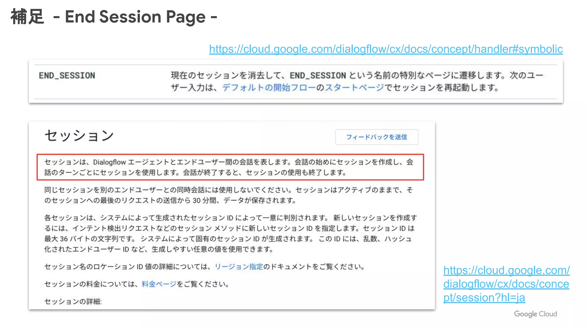補足 - End Session Page -
https://cloud.google.com/dialogflow/cx/docs/concept/handler#symbolic
https://cloud.google.com/
dialogflow/cx/docs/conce
pt/session?hl=ja
 