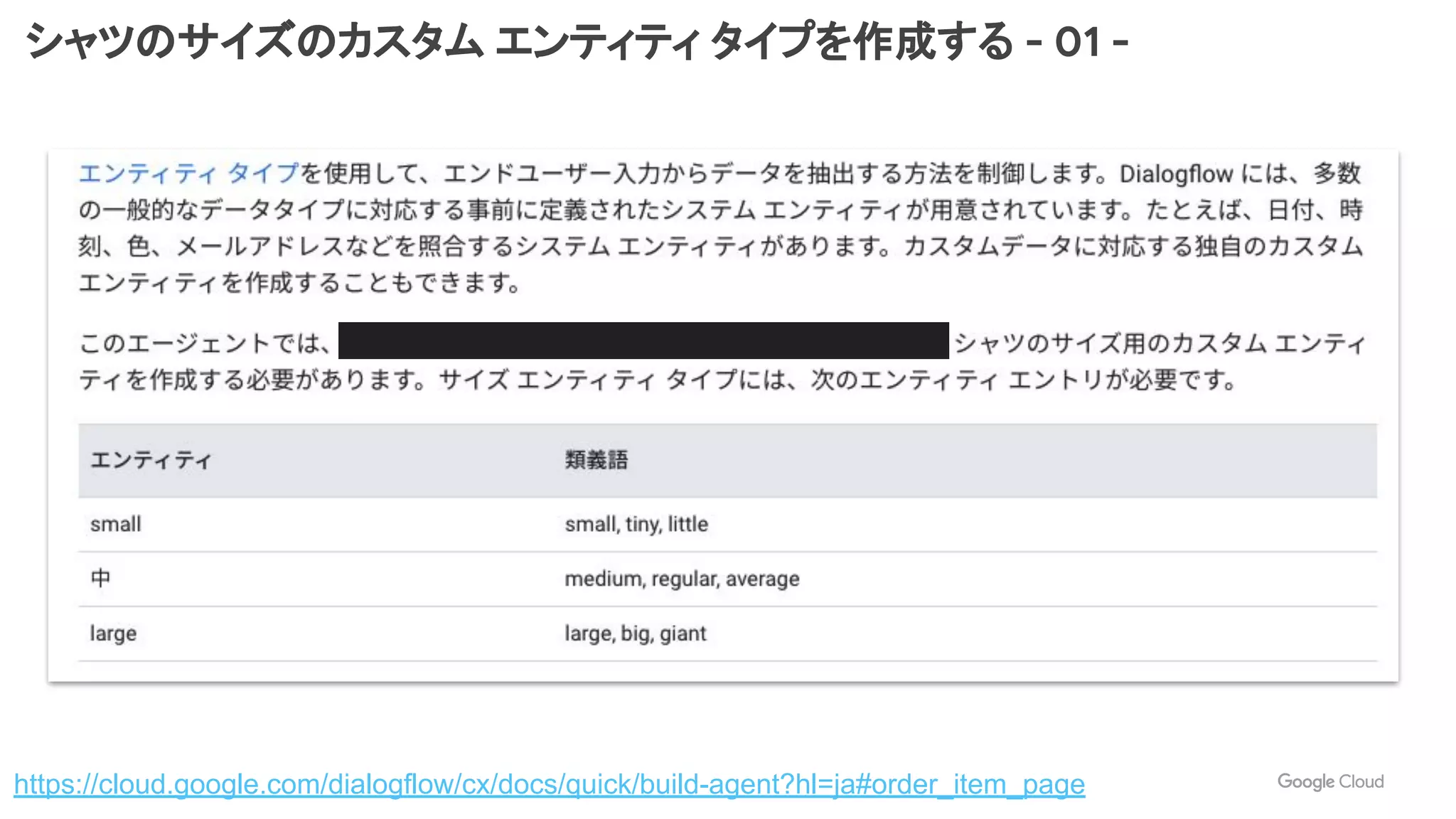 シャツのサイズのカスタム エンティティ タイプを作成する - 01 -
https://cloud.google.com/dialogflow/cx/docs/quick/build-agent?hl=ja#order_item_page
 