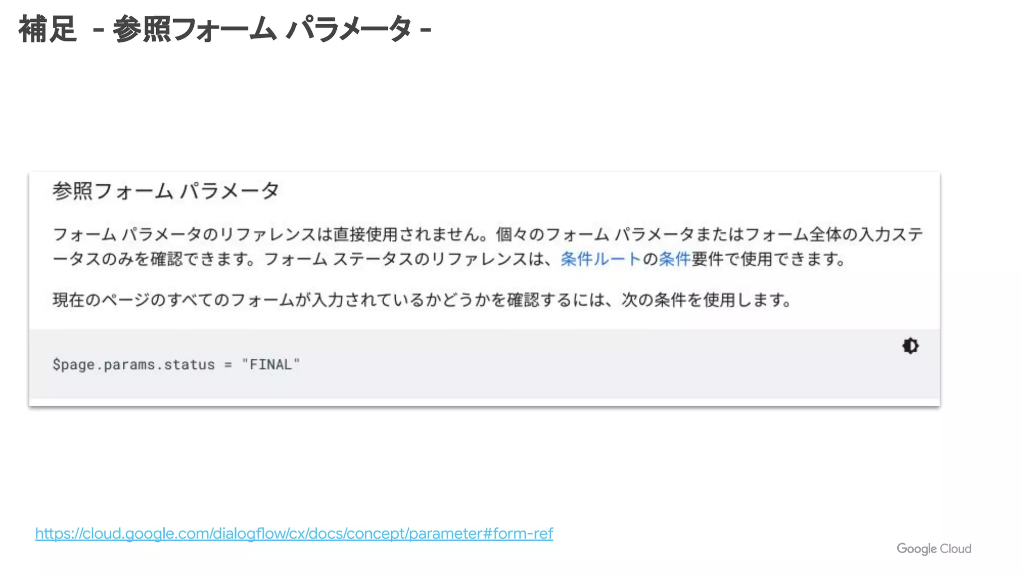 https://cloud.google.com/dialogflow/cx/docs/concept/parameter#form-ref
補足 - 参照フォーム パラメータ -
 