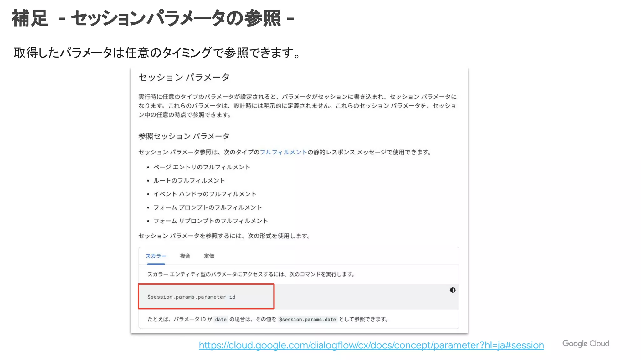 補足 - セッションパラメータの参照 -
取得したパラメータは任意のタイミングで参照できます。
https://cloud.google.com/dialogflow/cx/docs/concept/parameter?hl=ja#session
 