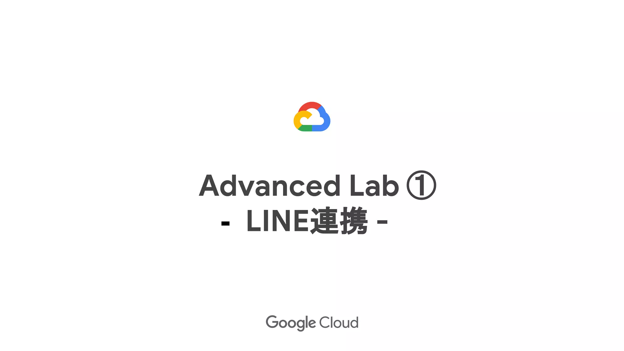 Advanced Lab ①
- LINE連携 -
 