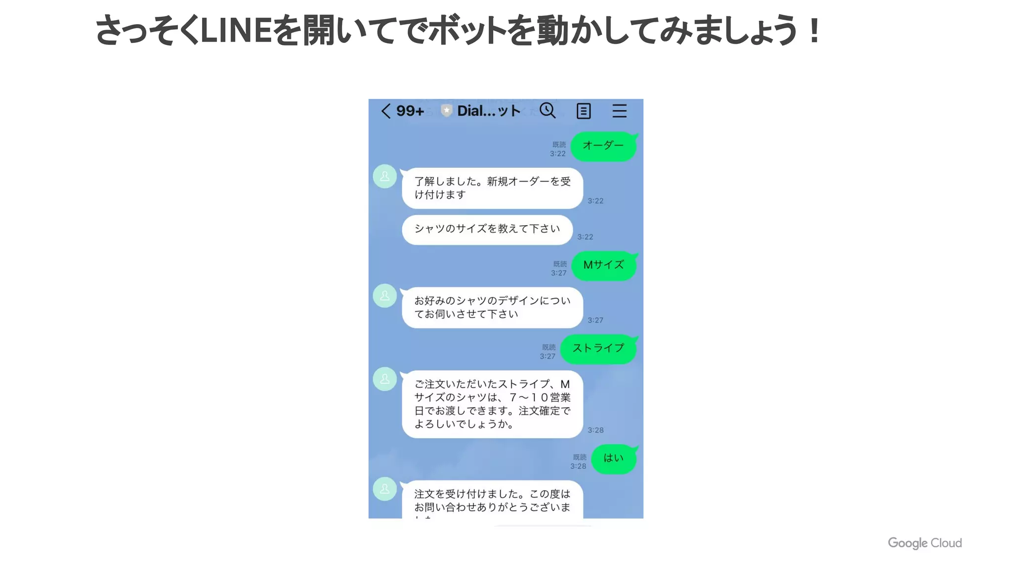さっそくLINEを開いてでボットを動かしてみましょう！
 