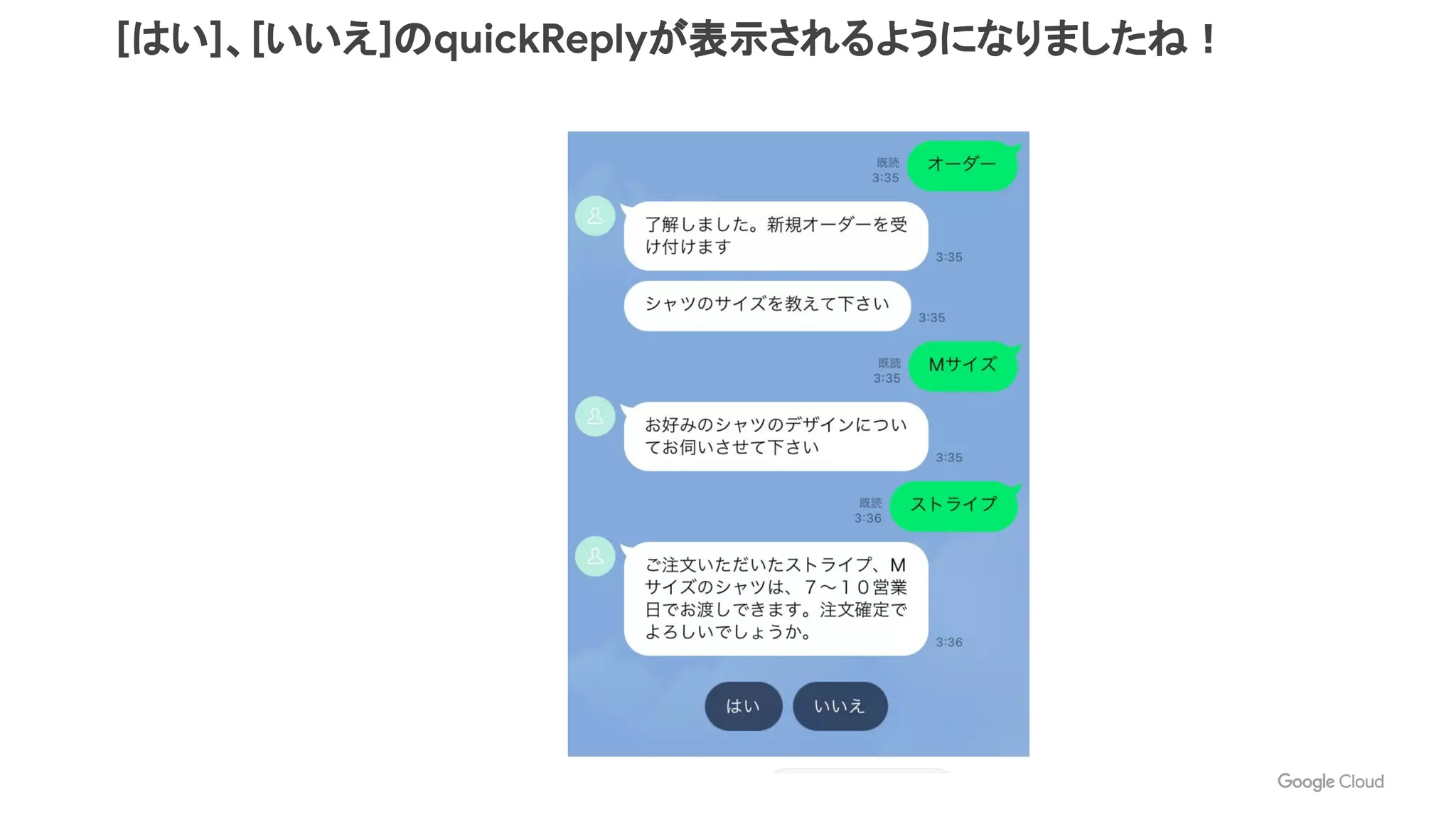 [はい]、[いいえ]のquickReplyが表示されるようになりましたね！
 