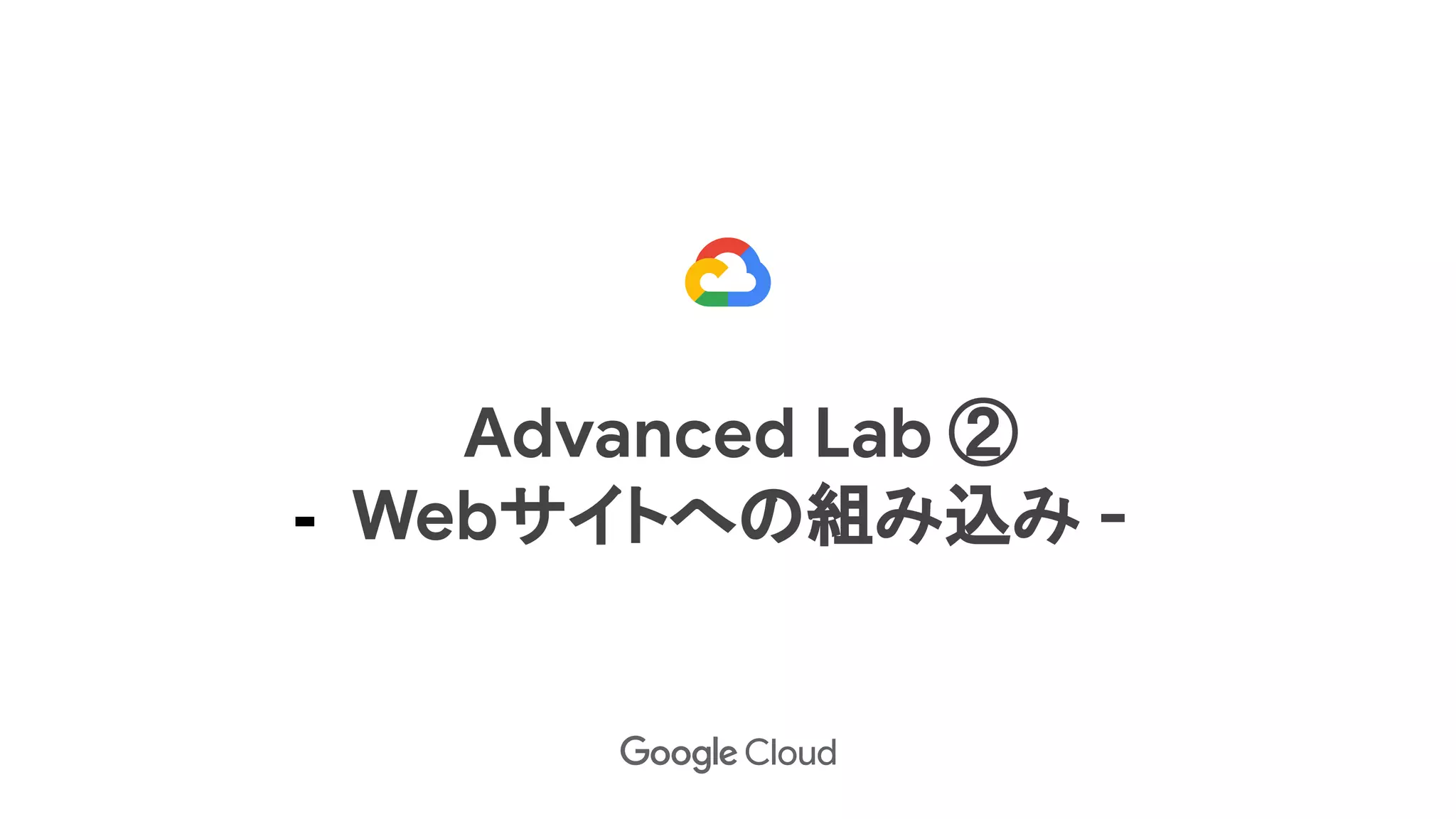 Advanced Lab ②
- Webサイトへの組み込み -
 