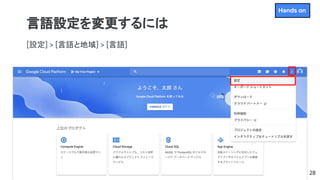 言語設定を変更するには
[設定] > [言語と地域] > [言語]
28
Hands on
 
