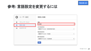 参考: 言語設定を変更するには
29
Hands on
 