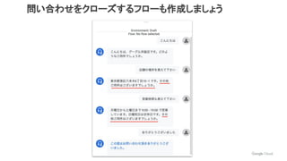 問い合わせをクローズするフローも作成しましょう
 