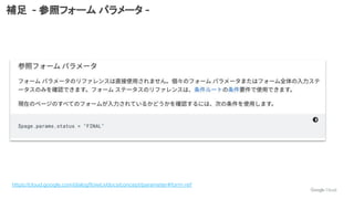 https://cloud.google.com/dialogflow/cx/docs/concept/parameter#form-ref
補足 - 参照フォーム パラメータ -
 