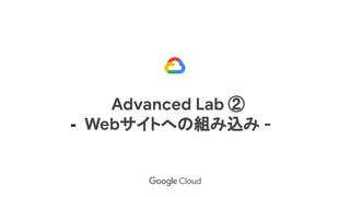 Advanced Lab ②
- Webサイトへの組み込み -
 