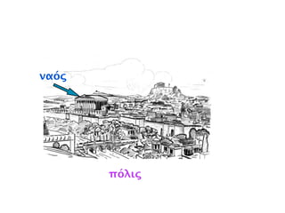 ἡ θάλασσα
!
!"!#$$!
!
!
! ! ! ! !!
!! ! ! ! ! !
! ! ! ! ! !
! !
!
!
!
!
!
!
!
!
! !
!
! !
!
!
! ! ! ! !!
ἐν τῇ θαλάσσῃ
πλοῖον ἐστί
 